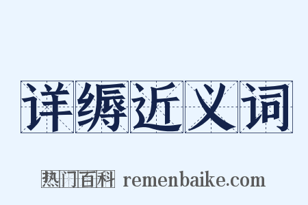 详缛近义词是什么意思的图片